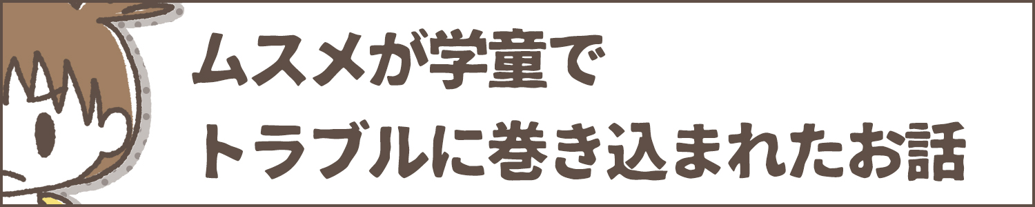 ムスメが学童でトラブルに巻き込まれたお話 バナー