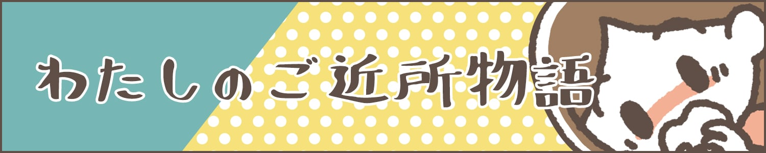 私のご近所物語 バナー