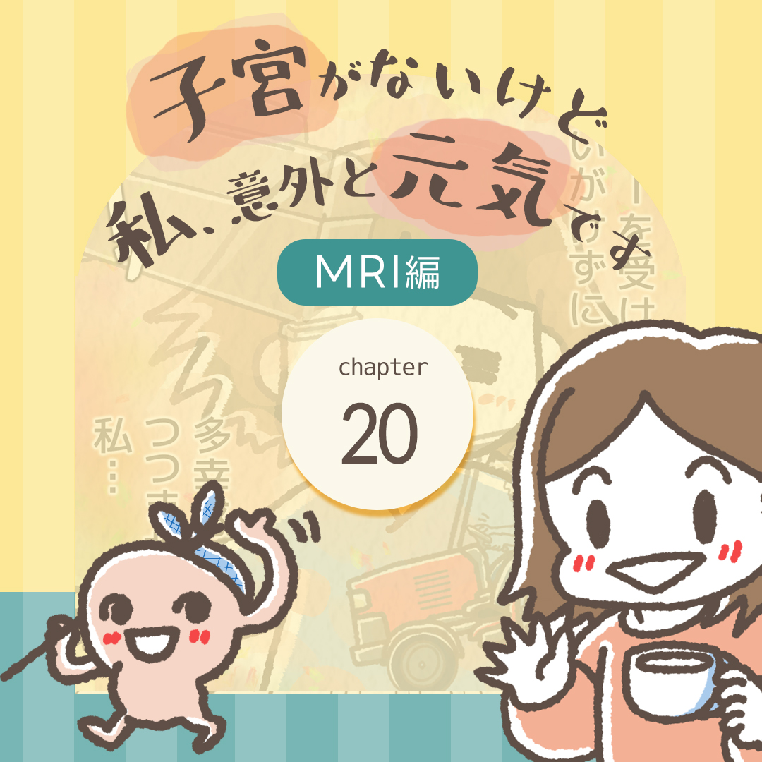 第20話：MRI検査中、睡魔と天使と悪魔が脳内で大暴走！？子宮がないけど私意外と元気ですの表紙