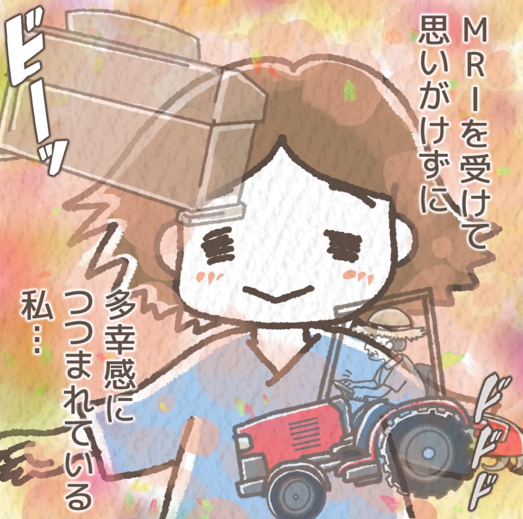 MRIの音がトラクターの音に聞こえて多幸感に包まれる私