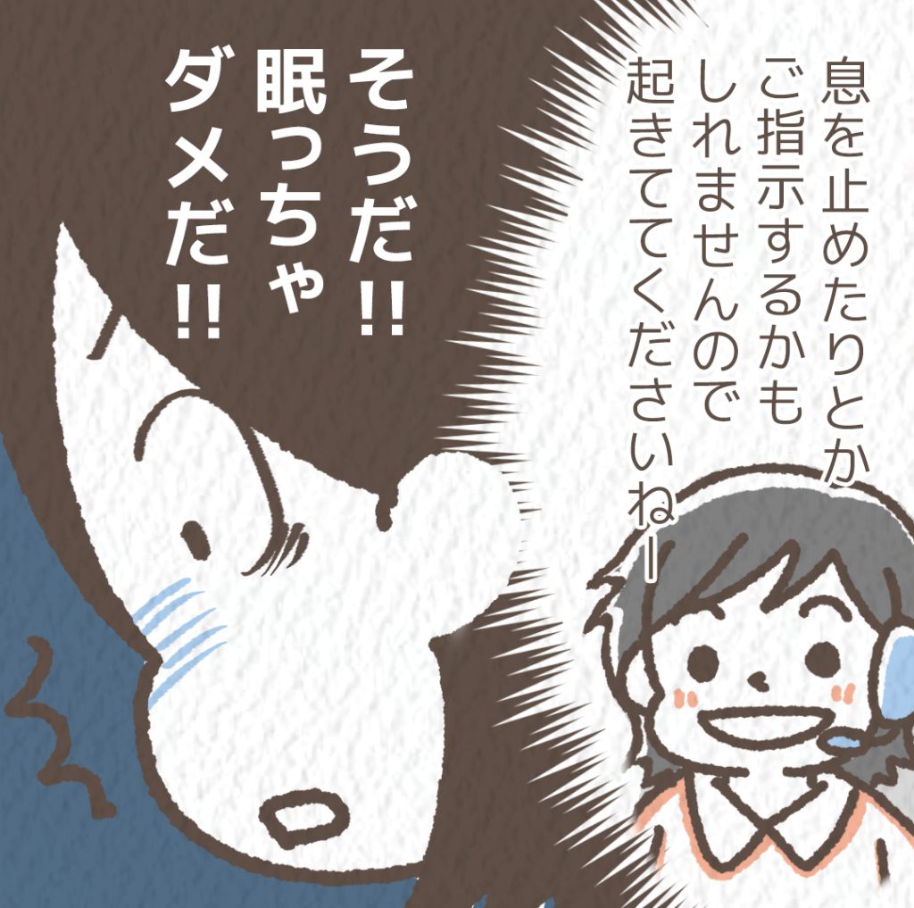 検査技師からの「寝ちゃダメ」の指示に焦るシーン