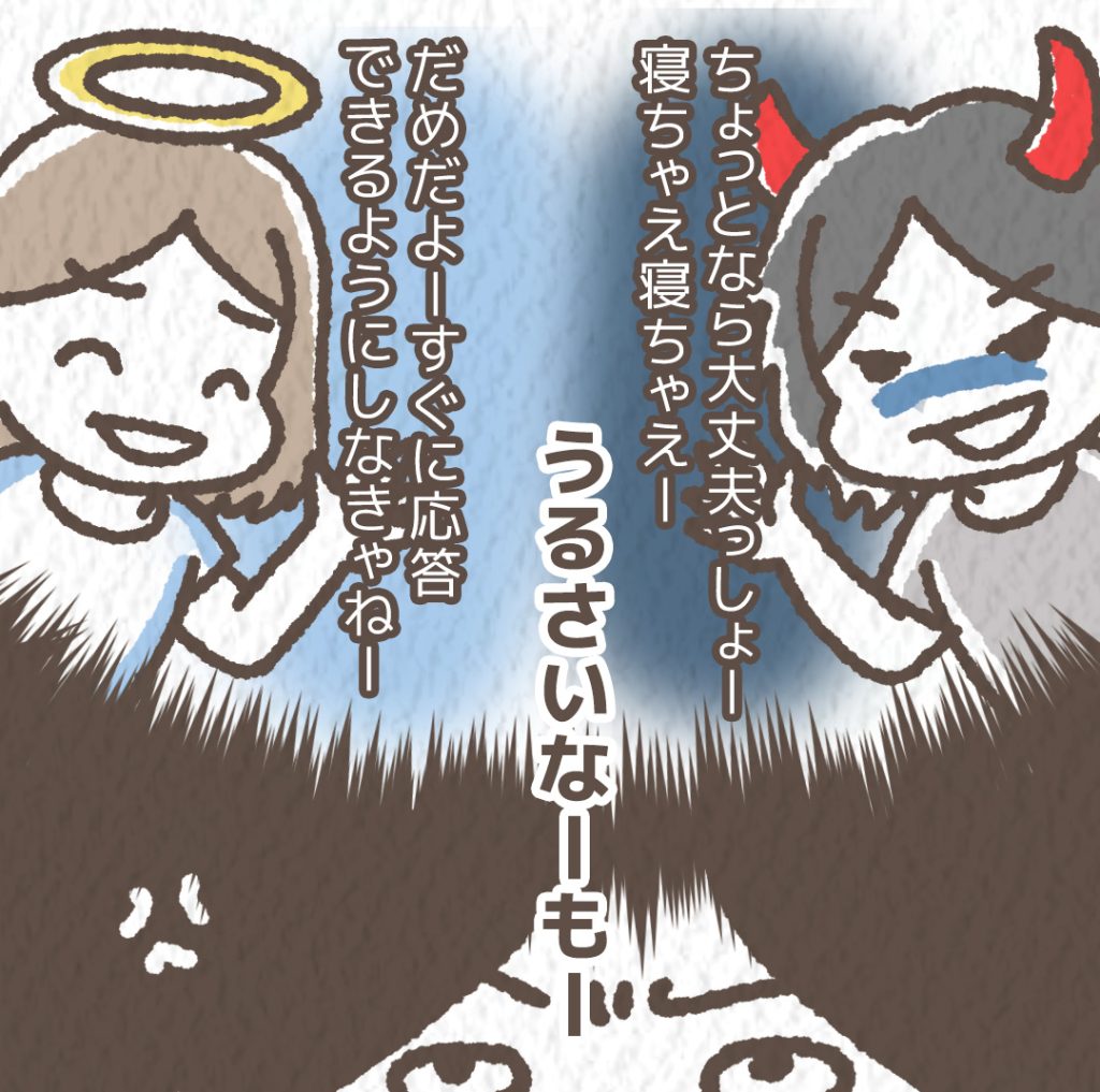 脳内の天使と悪魔が寝るか起きるか喧嘩を始める