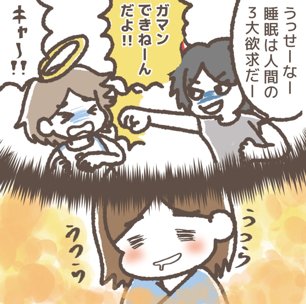 睡眠欲に勝てず意識が遠のくカオスな脳内