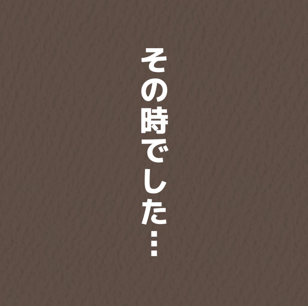 その時でした、という引きのコマ