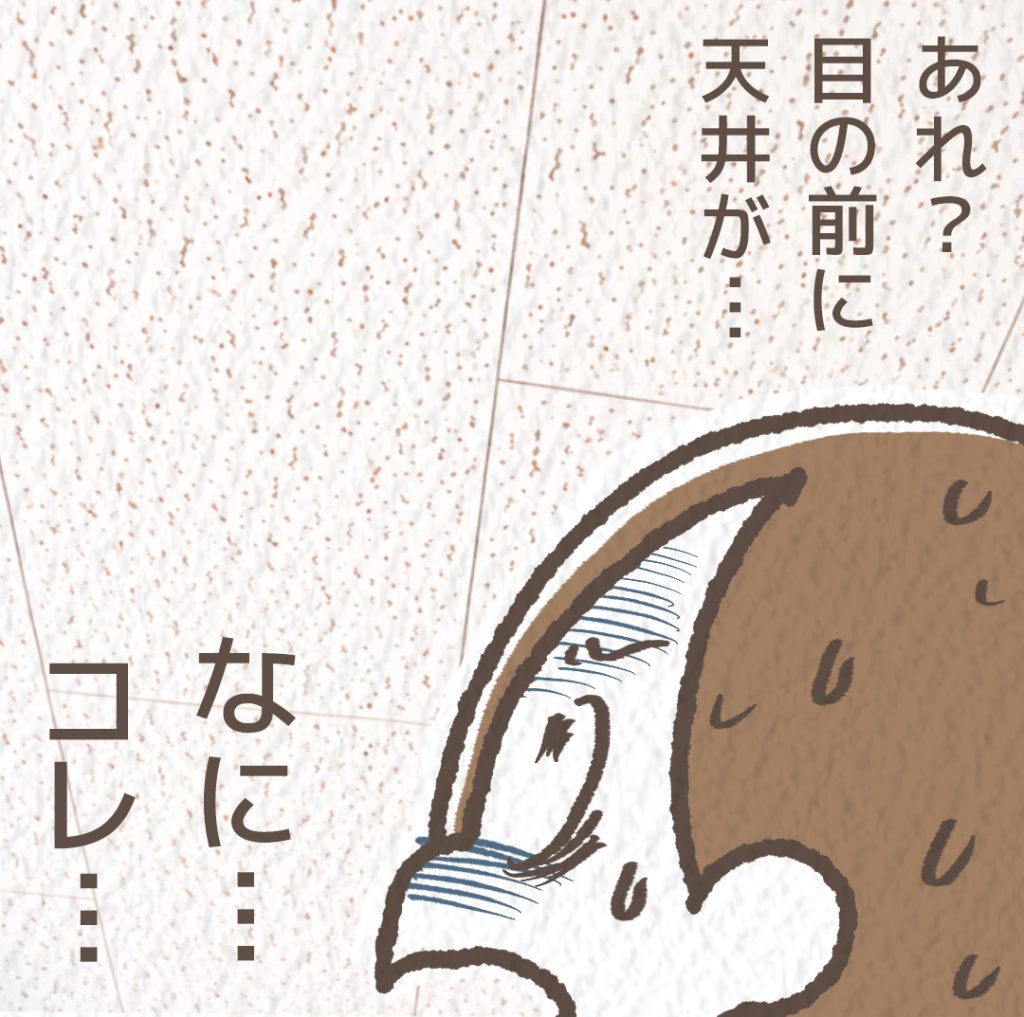 天井が目の前に迫り、自分が浮いているのではないかと驚く表情